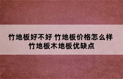 竹地板好不好 竹地板价格怎么样 竹地板木地板优缺点